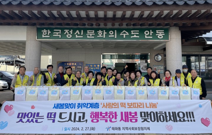 안동시 , 태화동 지역사회보장협의체 ‘사랑의 떡 보따리 나눔’ 행사 가져 