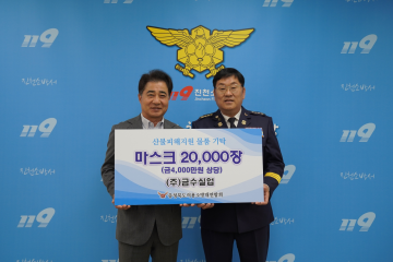 양근식 회장, 진천소방서에 마스크 2만 장 기탁