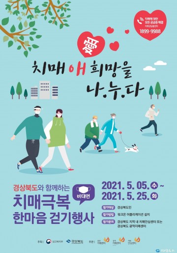 경북도, 치매 극복기원... 치매 애(愛) 희망을 나누다.