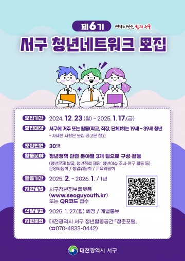 대전 서구, ‘제6기 서구 청년네트워크’ 회원 모집