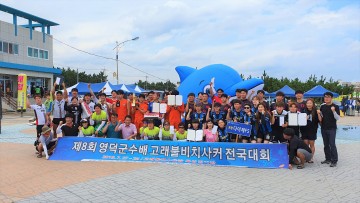 제8회 영덕군수배 고래불비치사커 전국대회 ‘성료