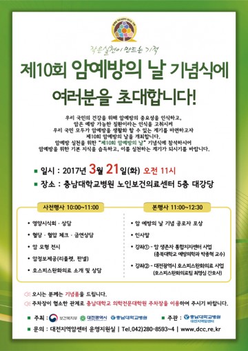 충남대학교병원 대전지역암센터, 제10회 암 예방의 날 기념식 개최