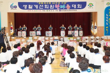 예천군, 생활개선회 한마음대회 성황리 개최