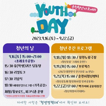 ‘청년이라 좋은날 ’순천 청년주간 행사 개최 