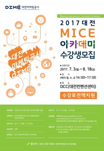 대전마케팅공사, ‘2017 MICE아카데미’ 수강생 모집