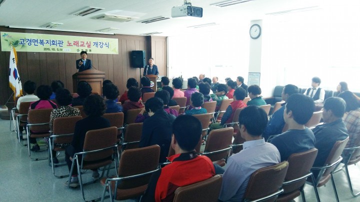 고경면 복지회관 노래교실 개강