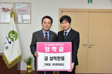  ㈜한국E&C (재)달성장학재단 장학금 전달