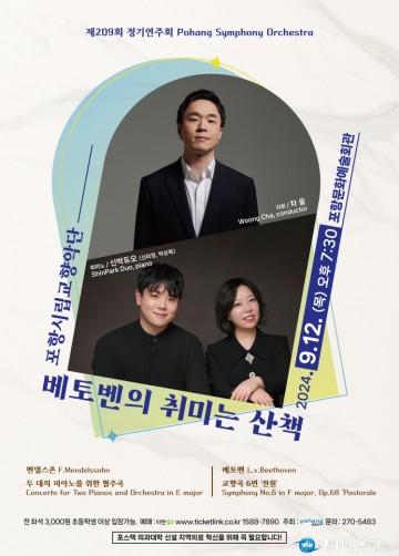포항시립교향악단 제209회 정기연주회 ‘베토벤의 취미는 산책’ 개최