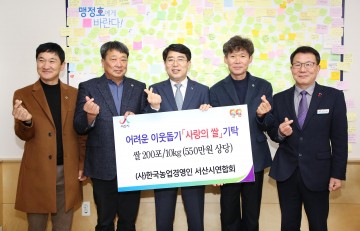 (사)한국농업경영인 서산시연합회 사랑의 쌀 기탁으로 훈훈한 연말
