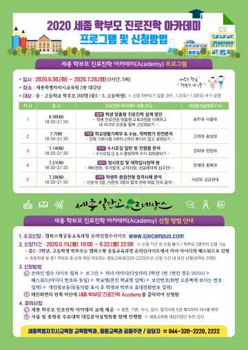 세종시교육청, 2020 세종 학부모 진로진학 아카데미 운영