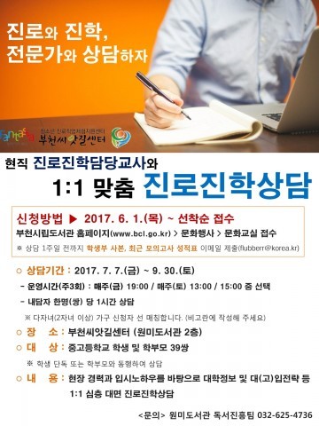  부천씨앗길센터, 1:1 맞춤 진로진학 상담 상시 운영