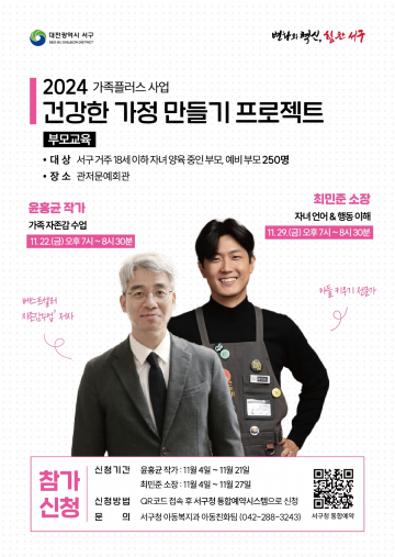 대전 서구, ‘윤홍균 작가, 최민준 소장 초청’ 부모 특강 개최