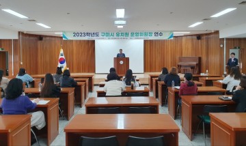 구미교육지원청, 2023학년도 유치원운영위원장 연수 실시