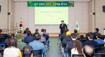 성주군, 성주농업의 새로운 경쟁력을 찾아서 민승규 前 농촌진흥청장 특별강연 개최