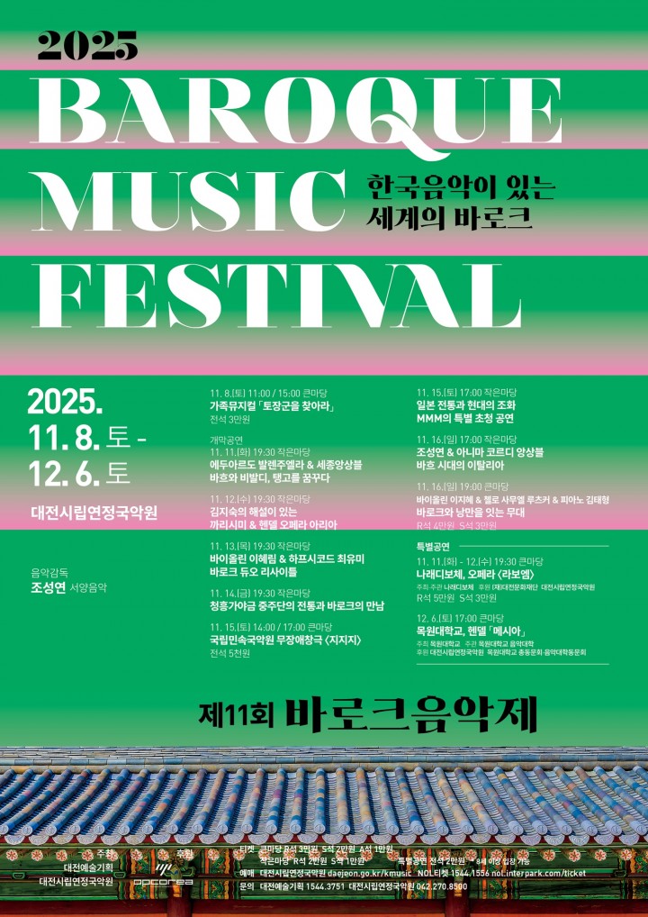 대전시립연정국악원, 한국음악과 세계의 바로크 만난다…‘제11회 바로크 음악제’ 개막