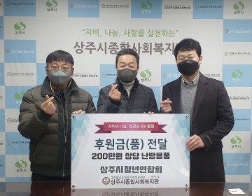 상주시청년연합회,  독거노인을 위한 겨울난방용품 후원