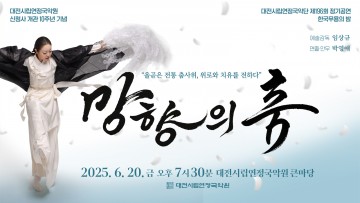 대전시립연정국악단, ‘망향의 춤’으로 호국영령 추모