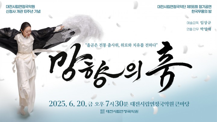 대전시립연정국악단, ‘망향의 춤’으로 호국영령 추모