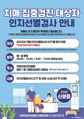 단양군, 75세 이상 독거 어르신 대상 치매 집중 검진 실시