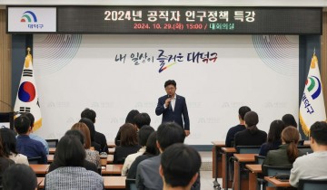 대전 대덕구, ‘저출생·고령화 선제 대응’ 공직자 인구교육 실시