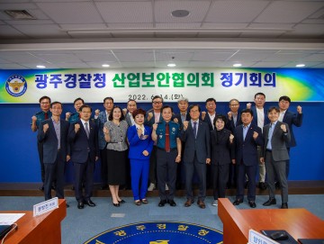 광주경찰청, 산업보안협의회 정기회의 개최