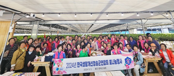 청송군, 생활개선청송군연합회 5월 가정의 달 맞아 '사랑의 효 나눔' 행사 추진