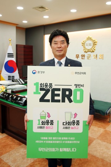 무안군의회 김경현 의장, 친환경 ‘1회용품 제로 챌린지’ 동참 