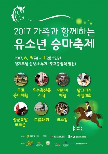  유소년 승마축제 9~11일 개최