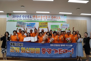 군위군, 경상북도 행복마을만들기 콘테스트 2개 부문 수상