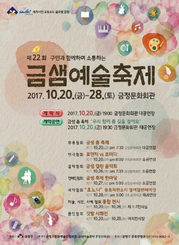 구민과 함께하며 소통하는 제22회 금샘예술축제