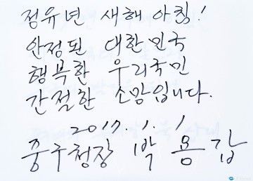 박용갑 중구청장, 안정된 대한민국·행복한 국민을 소망!