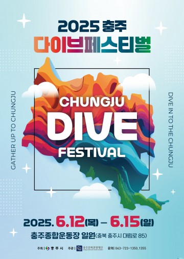 청년이 만드는 축제, ‘2025 충주 다이브 페스티벌’ 본격 시동