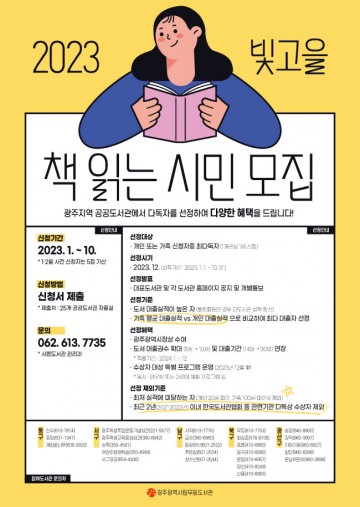 광주시립도서관, ‘빛고을 책 읽는 시민’ 참여자 모집