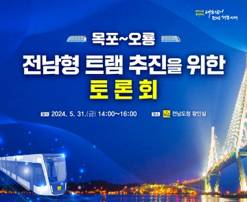 전남도, ‘전남형 트램 추진 토론회’ 개최