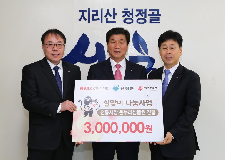 BNK 경남은행 산청지점 설맞아 어려운 이웃 돕기 앞장
