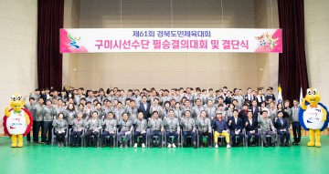 구미시, 제61회 경북도민체육대회 필승결의대회 및 결단식 개최