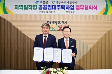 고령군, 지역밀착형 공공임대주택사업 업무협약 체결