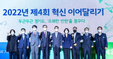 경기도, 행안부  혁신 이어달리기 기관 간  진행 개최