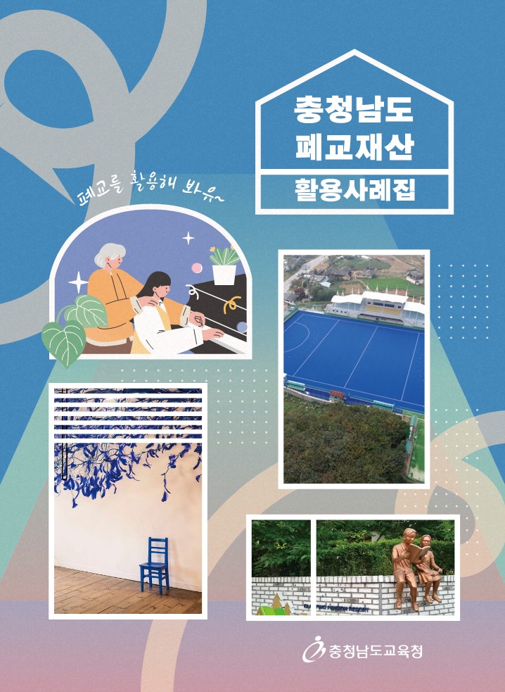 충남교육청, 폐교 280교 활용 현황 정리한 사례집 발간…지역 공공자원 전환 속도