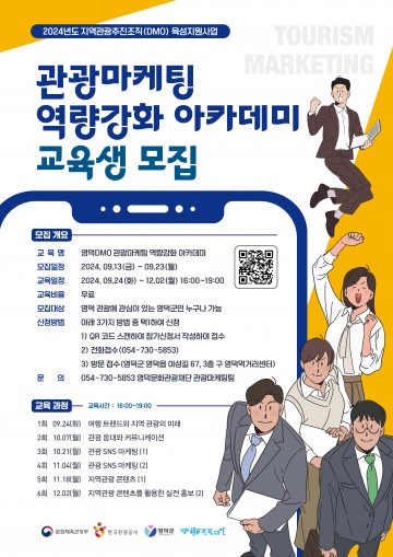 영덕문화관광재단, ‘관광마케팅 역량 강화 아카데미’ 교육생 모집