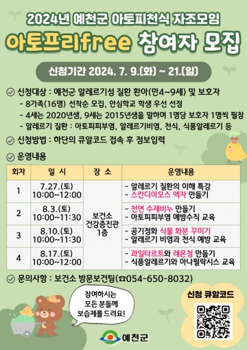 예천군, 아토피‧천식 자조모임 ‘아토프리free’ 참여자 모집