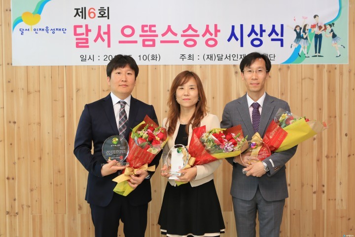(재)달서인재육성재단,「제6회 달서으뜸스승상」시상식 가졌다.