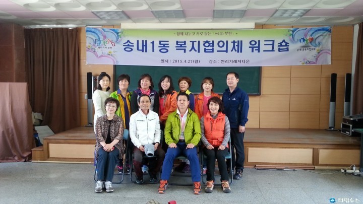 소사구 송내1동, 복지협의체 워크숍 개최