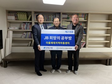 전북은행, 대전 다음세대지역아동센터에 ‘JB희망의 공부방 218호’ 개소