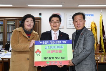 영주 베리벨벳 딸기농장 이웃돕기 성금 기탁