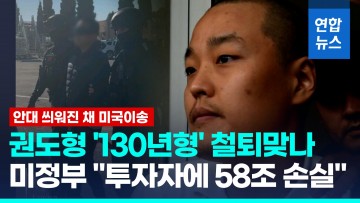 美법무부 "권도형, 투자자에 58조원 손실…최고형량 130년"