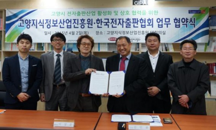 “고양지식정보산업진흥원-한국전자출판협회 업무협약 체결”