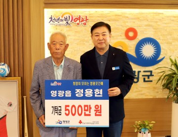 영광읍 정용현 어르신, 영광곳간에 성금  기탁