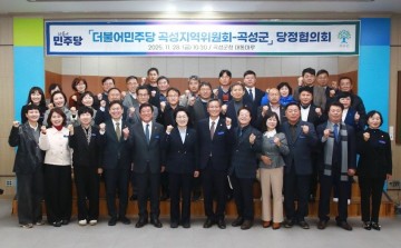 더불어민주당 곡성지역위원회–곡성군 당정협의회 개최 