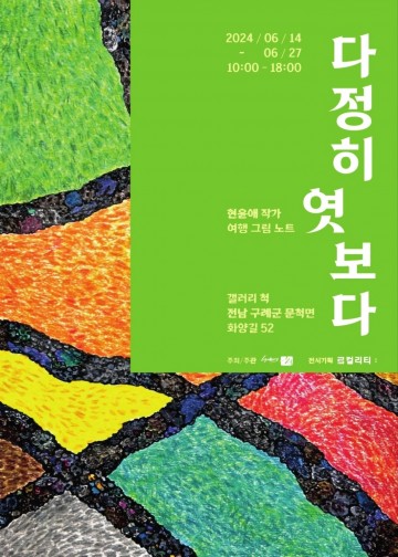 현윤애 작가, 길 위에서 만나는 다름없는 삶…여행그림 전시   
